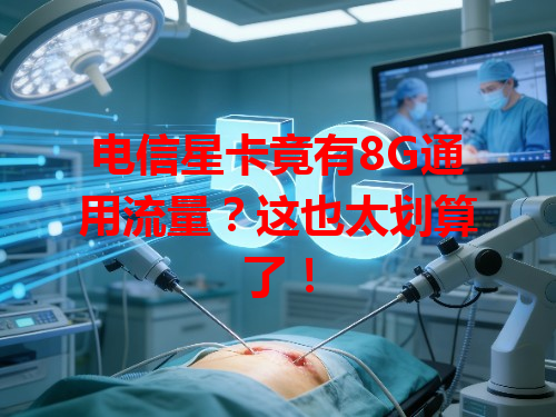 电信星卡竟有8G通用流量？这也太划算了！