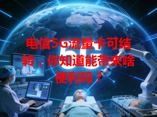 电信5G流量卡可结转，你知道能带来啥便利吗？