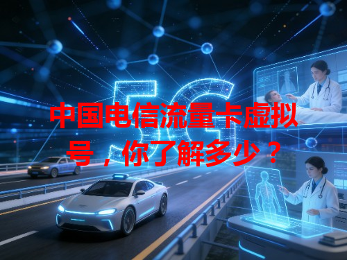 中国电信流量卡虚拟号，你了解多少？