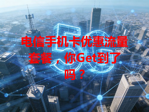 电信手机卡优惠流量套餐,你Get到了吗?