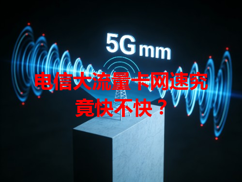 电信大流量卡网速究竟快不快？
