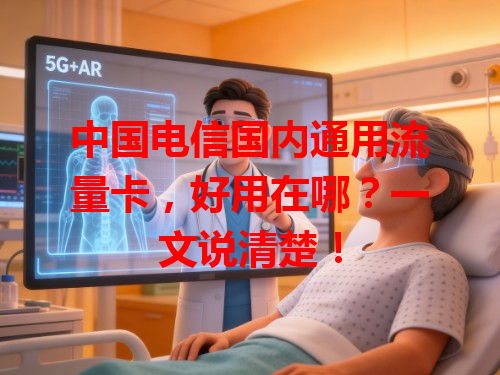 中国电信国内通用流量卡，好用在哪？一文说清楚！