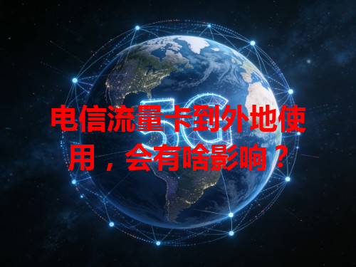 电信流量卡到外地使用，会有啥影响？
