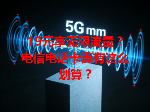 19元享无限流量？电信电话卡真有这么划算？