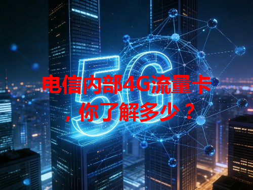 电信内部4G流量卡，你了解多少？