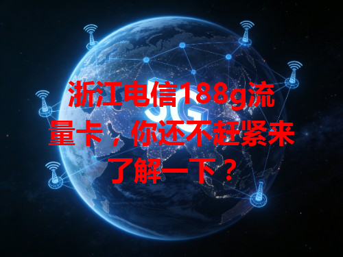 浙江电信188g流量卡，你还不赶紧来了解一下？