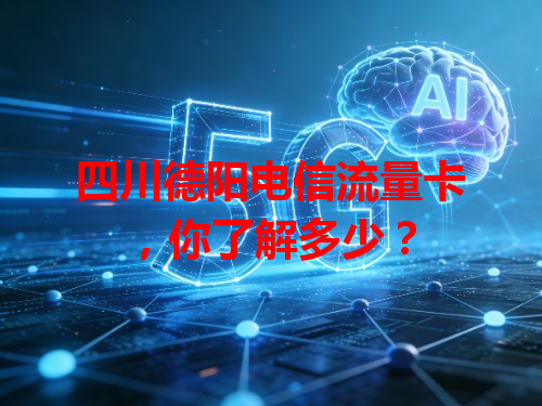 四川德阳电信流量卡，你了解多少？