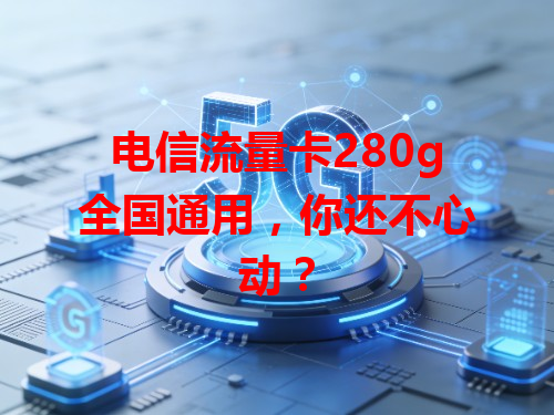 电信流量卡280g全国通用，你还不心动？