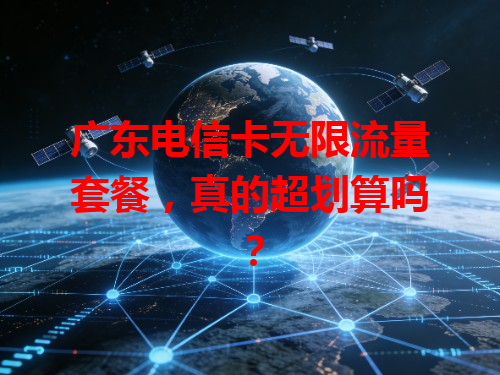 广东电信卡无限流量套餐,真的超划算吗?