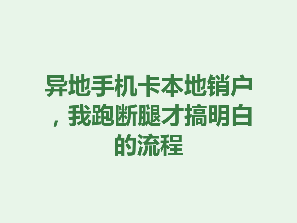 异地手机卡本地销户，我跑断腿才搞明白的流程