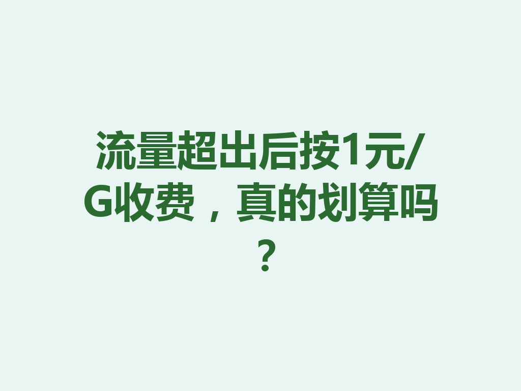 流量超出后按1元/G收费，真的划算吗？