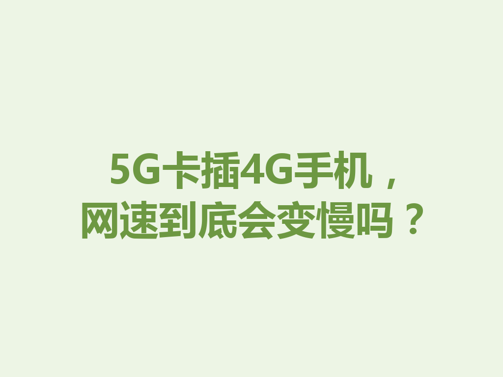5G卡插4G手机，网速到底会变慢吗？