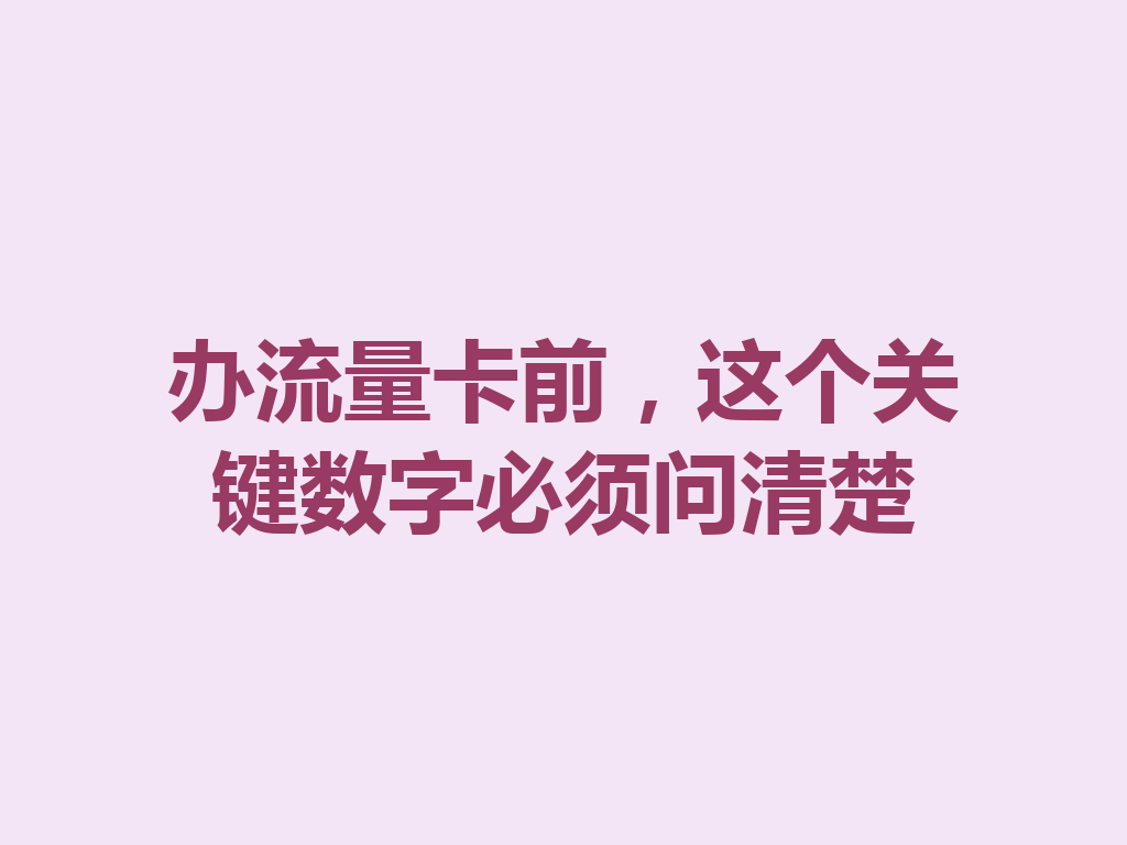 办流量卡前，这个关键数字必须问清楚