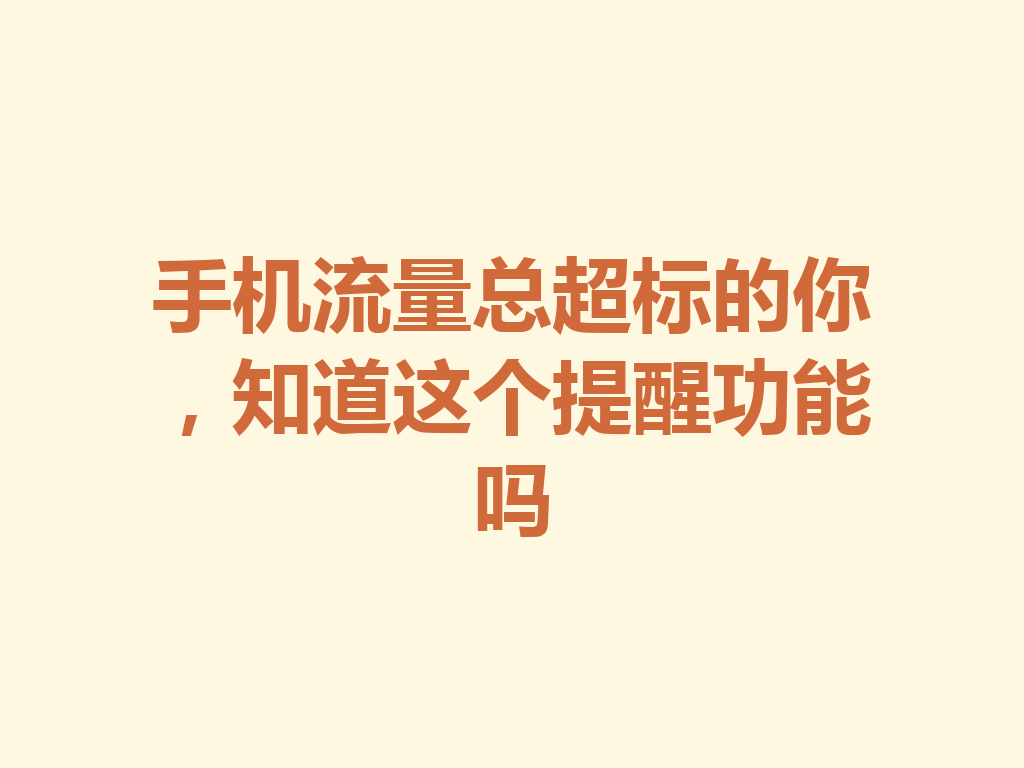 手机流量总超标的你，知道这个提醒功能吗