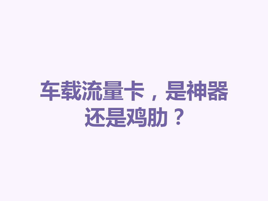 车载流量卡，是神器还是鸡肋？