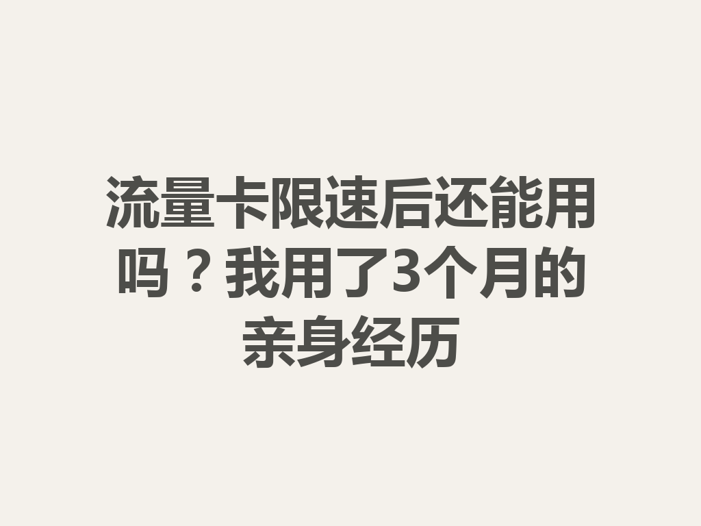 流量卡限速后还能用吗？我用了3个月的亲身经历