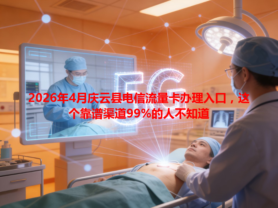 2026年4月庆云县电信流量卡办理入口，这个靠谱渠道99%的人不知道