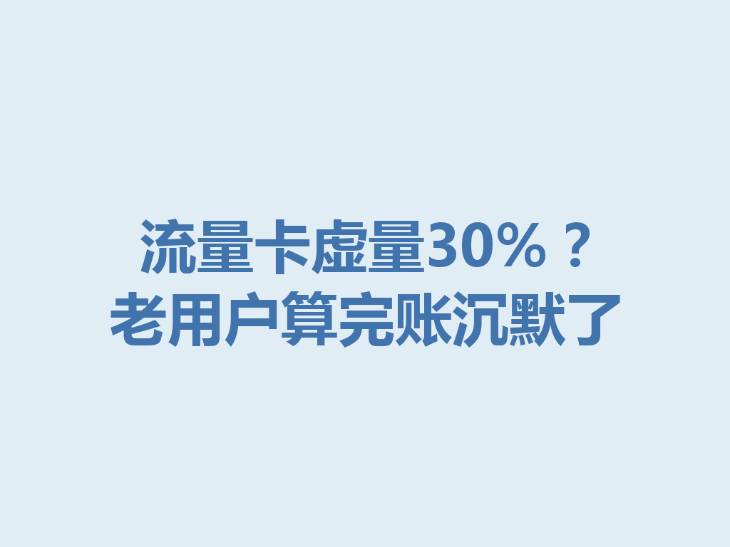 流量卡虚量30%？老用户算完账沉默了