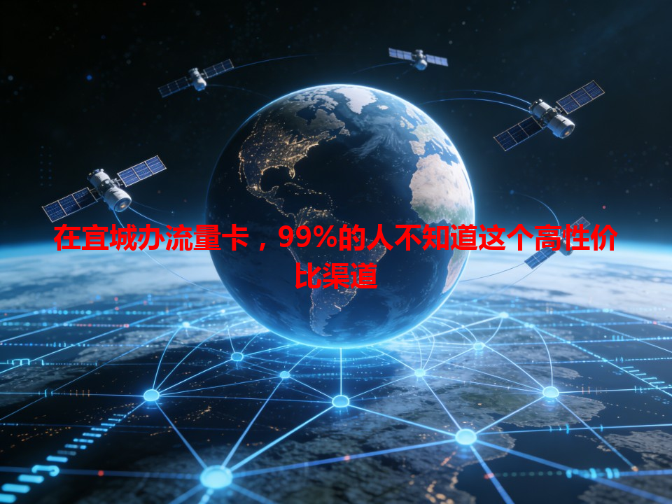 在宜城办流量卡，99%的人不知道这个高性价比渠道