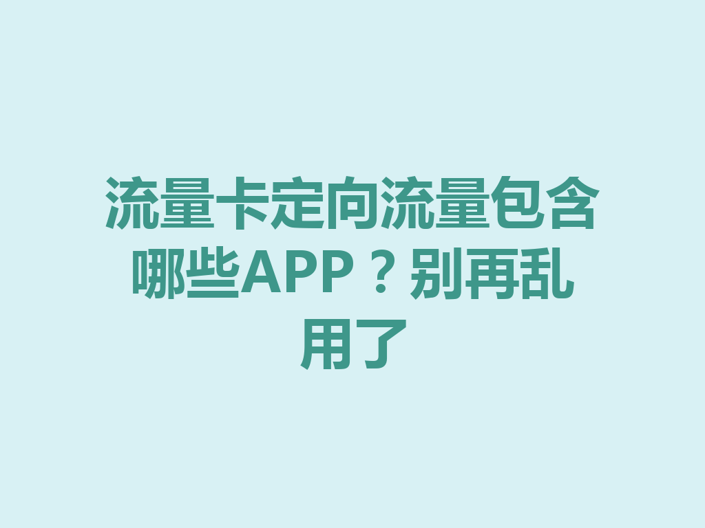 流量卡定向流量包含哪些APP？别再乱用了