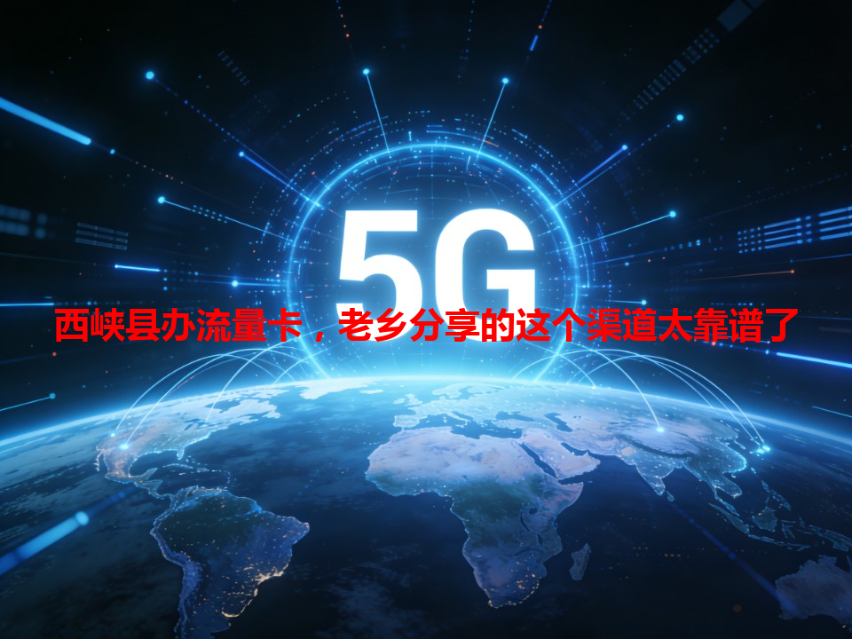 西峡县办流量卡，老乡分享的这个渠道太靠谱了