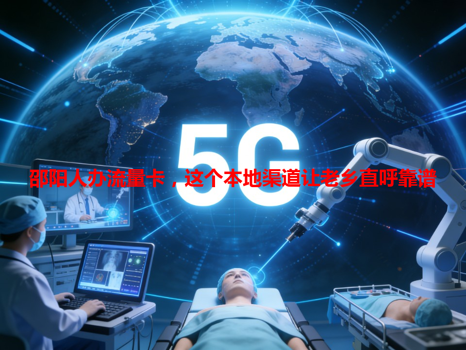 邵阳人办流量卡，这个本地渠道让老乡直呼靠谱