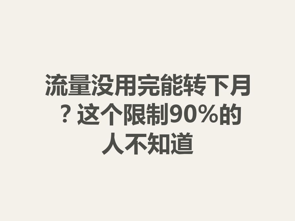 流量没用完能转下月？这个限制90%的人不知道