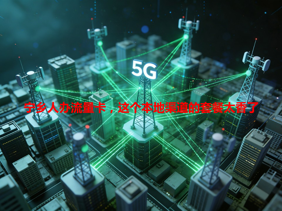 宁乡人办流量卡，这个本地渠道的套餐太香了