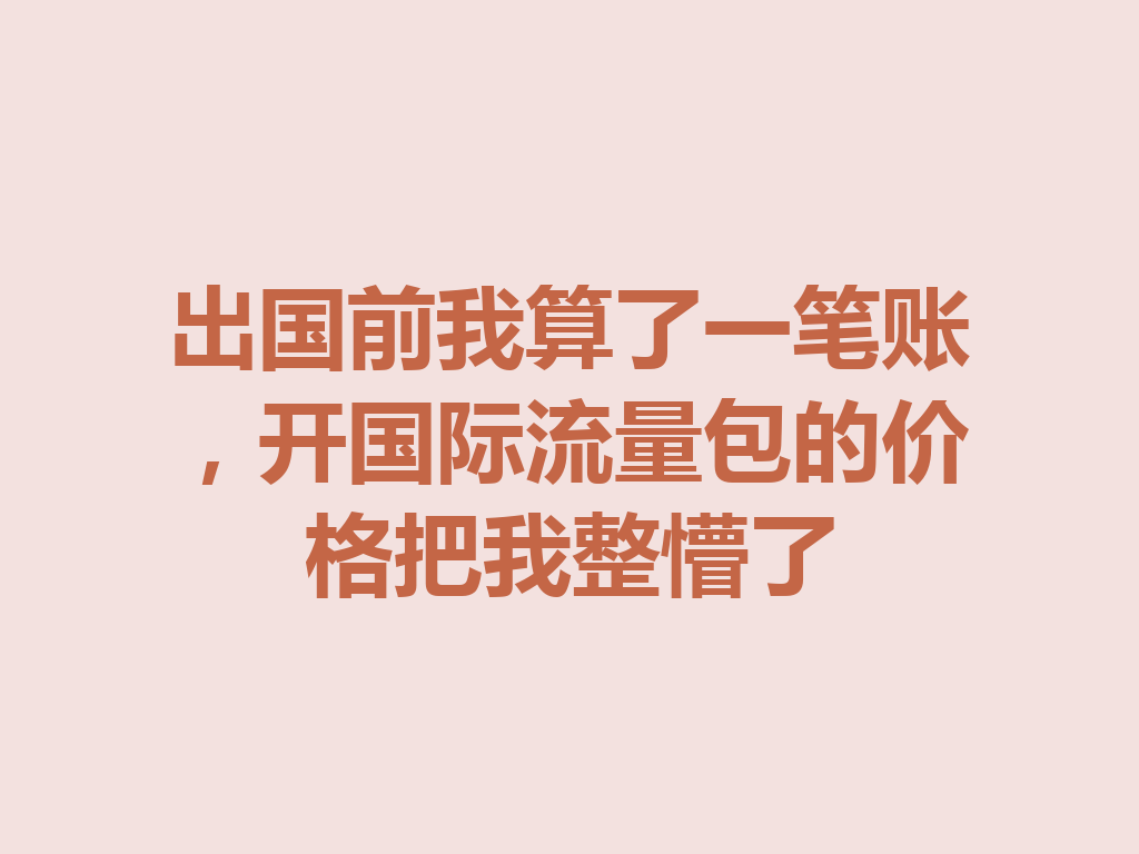 出国前我算了一笔账，开国际流量包的价格把我整懵了