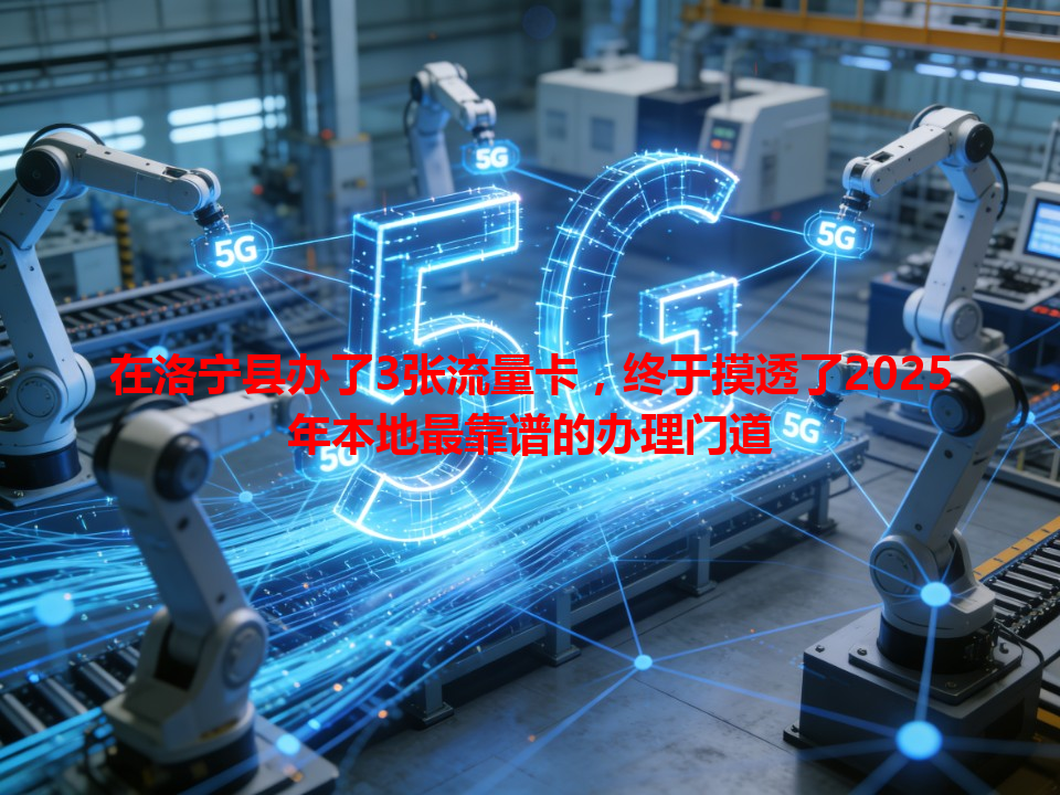 在洛宁县办了3张流量卡,终于摸透了2025年本地最靠谱的办理门道