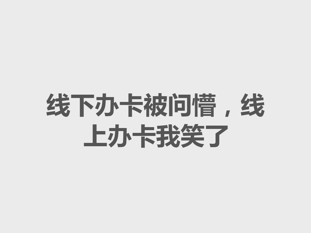 线下办卡被问懵，线上办卡我笑了