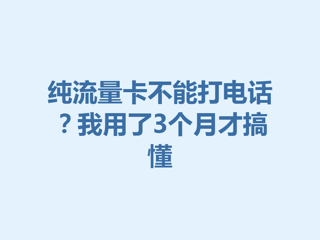 纯流量卡不能打电话？我用了3个月才搞懂