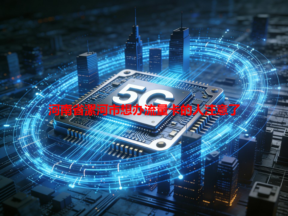 河南省漯河市想办流量卡的人注意了