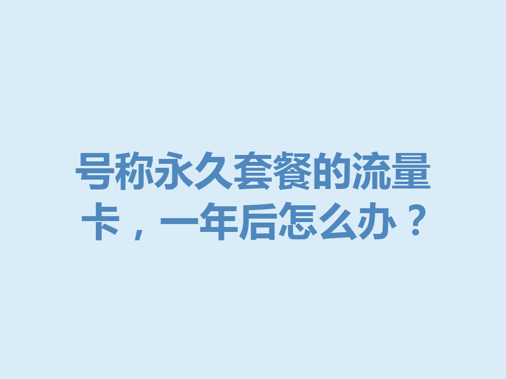 号称永久套餐的流量卡，一年后怎么办？