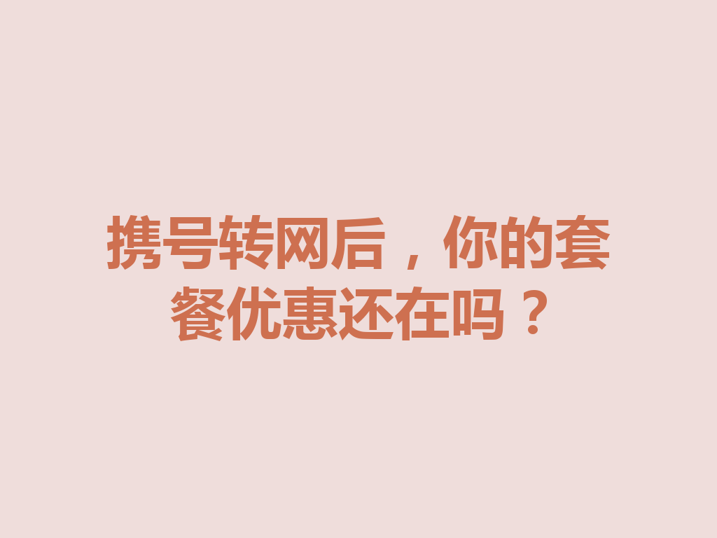 携号转网后，你的套餐优惠还在吗？