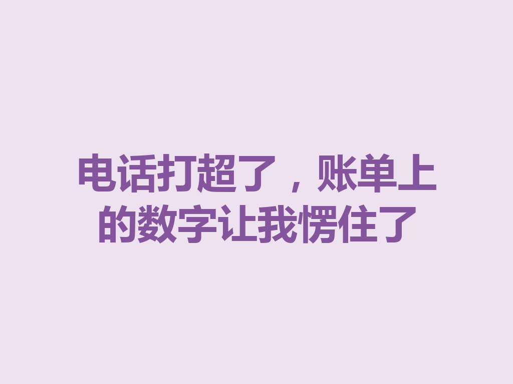 电话打超了，账单上的数字让我愣住了