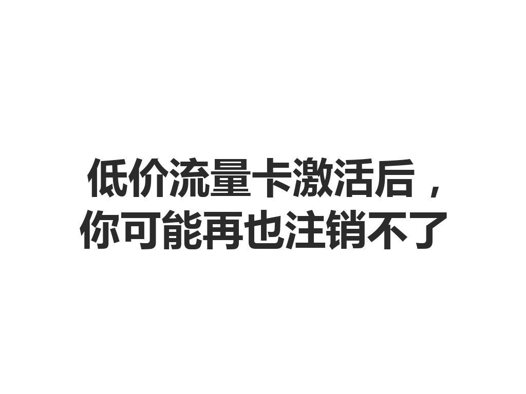 低价流量卡激活后，你可能再也注销不了