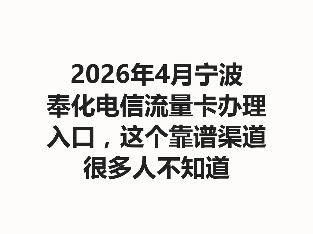 2026年4月宁波奉化电信流量卡办理入口，这个靠谱渠道很多人不知道