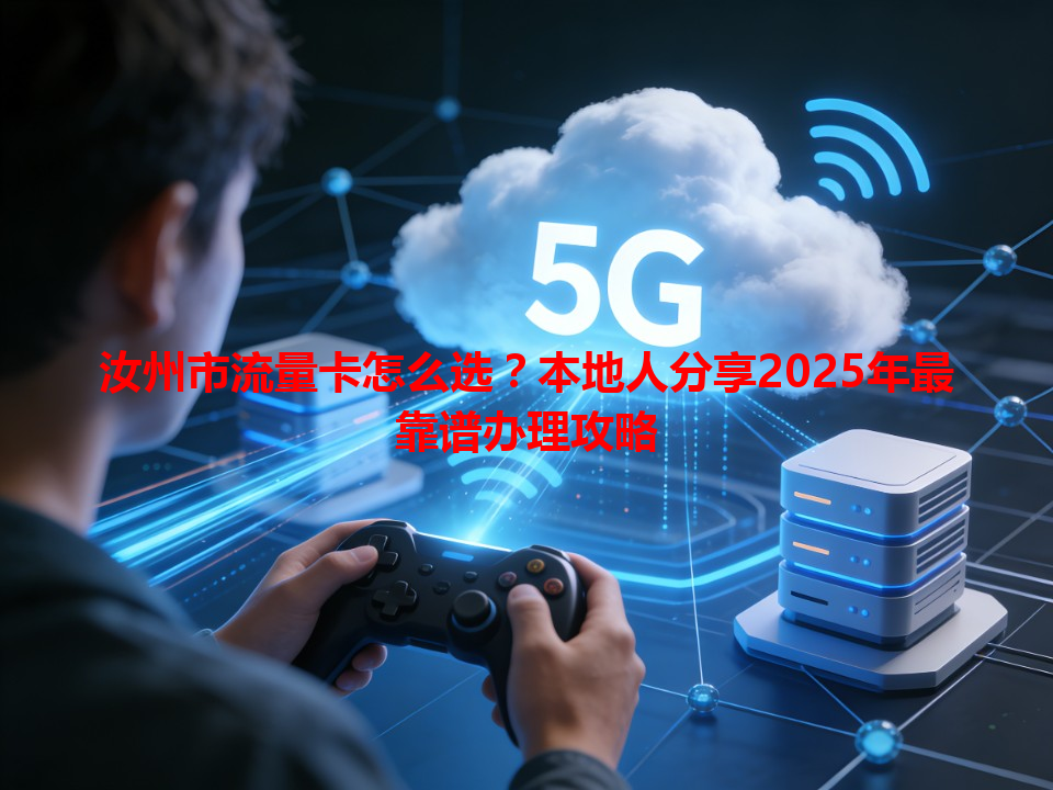 汝州市流量卡怎么选？本地人分享2025年最靠谱办理攻略