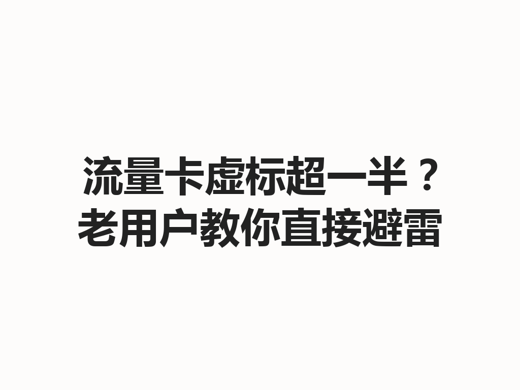 流量卡虚标超一半?老用户教你直接避雷