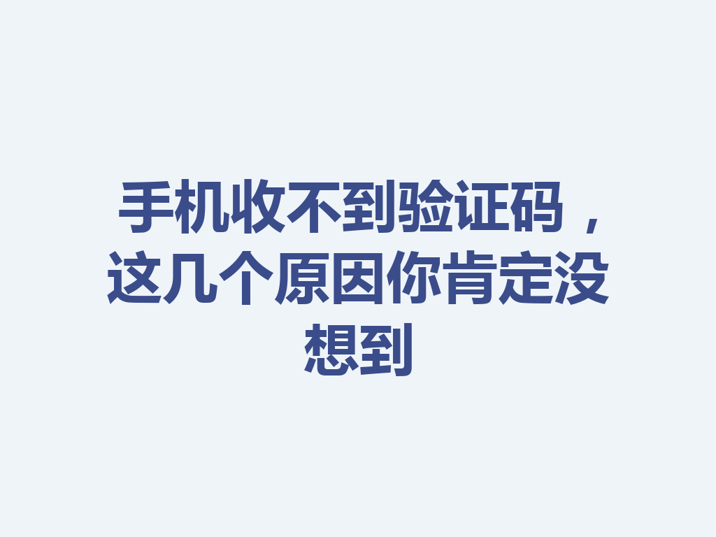 手机收不到验证码，这几个原因你肯定没想到