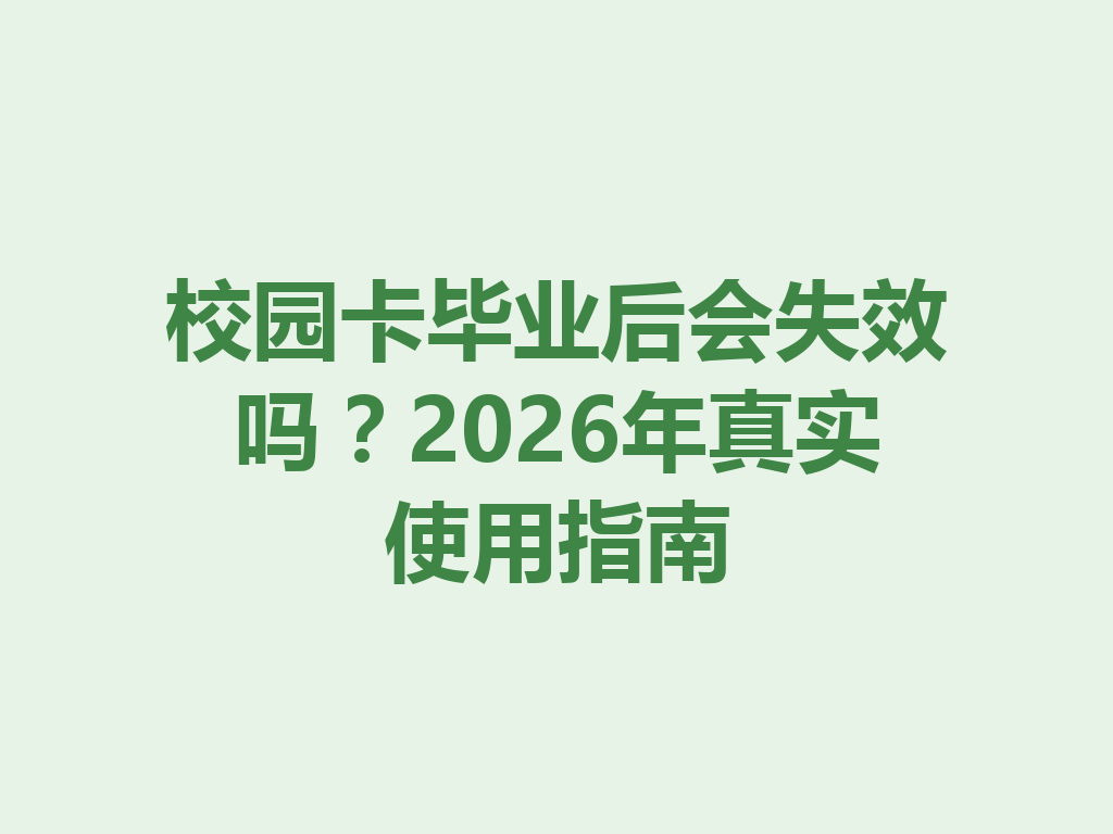 校园卡毕业后会失效吗？2026年真实使用指南