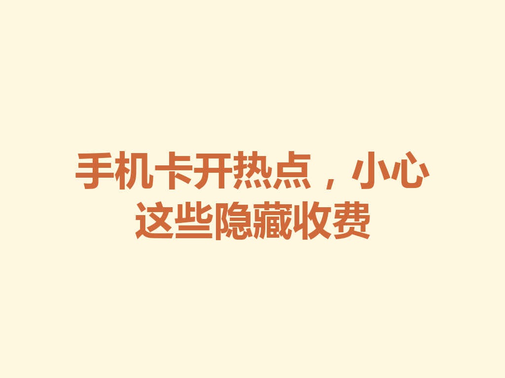 手机卡开热点，小心这些隐藏收费