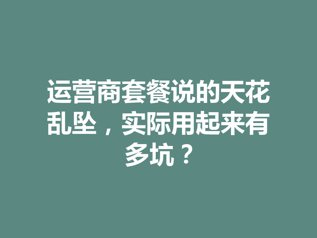 运营商套餐说的天花乱坠，实际用起来有多坑？