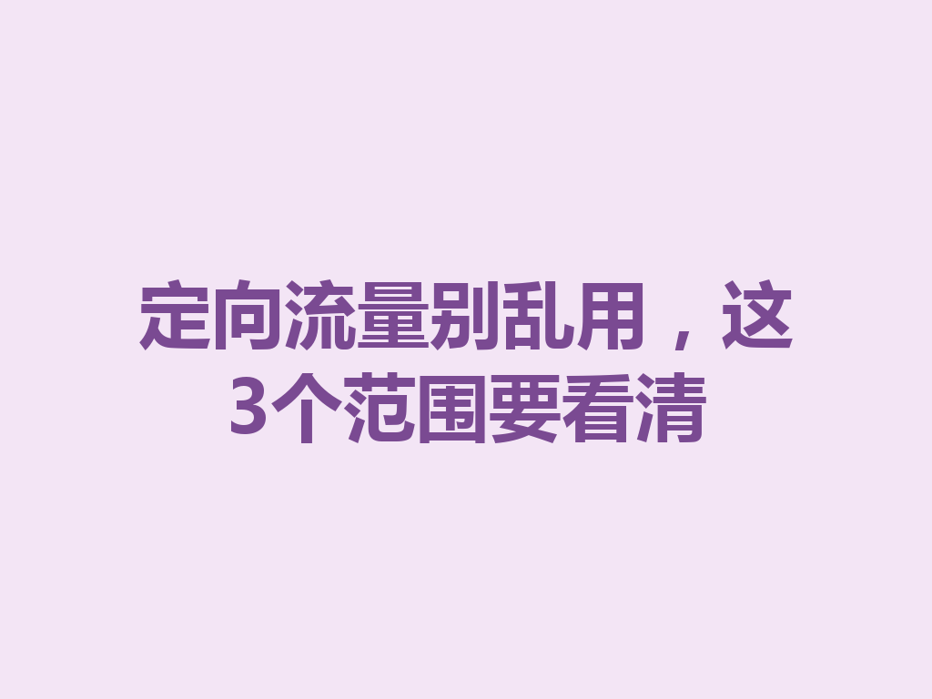 定向流量别乱用，这3个范围要看清