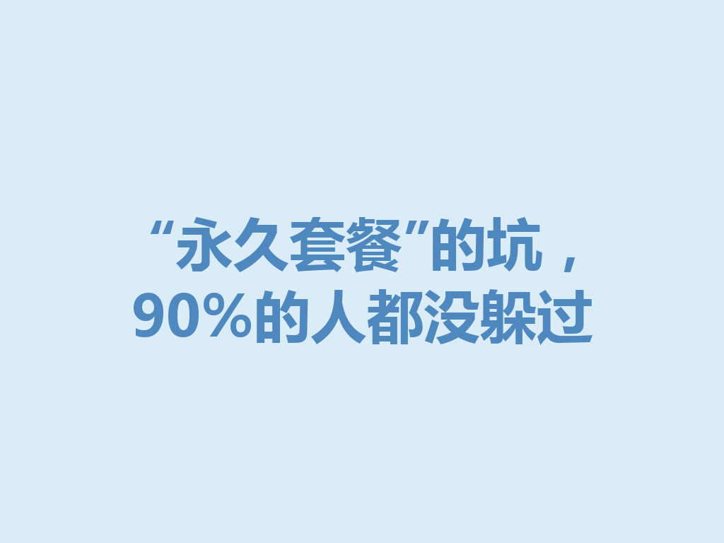 “永久套餐”的坑，90%的人都没躲过