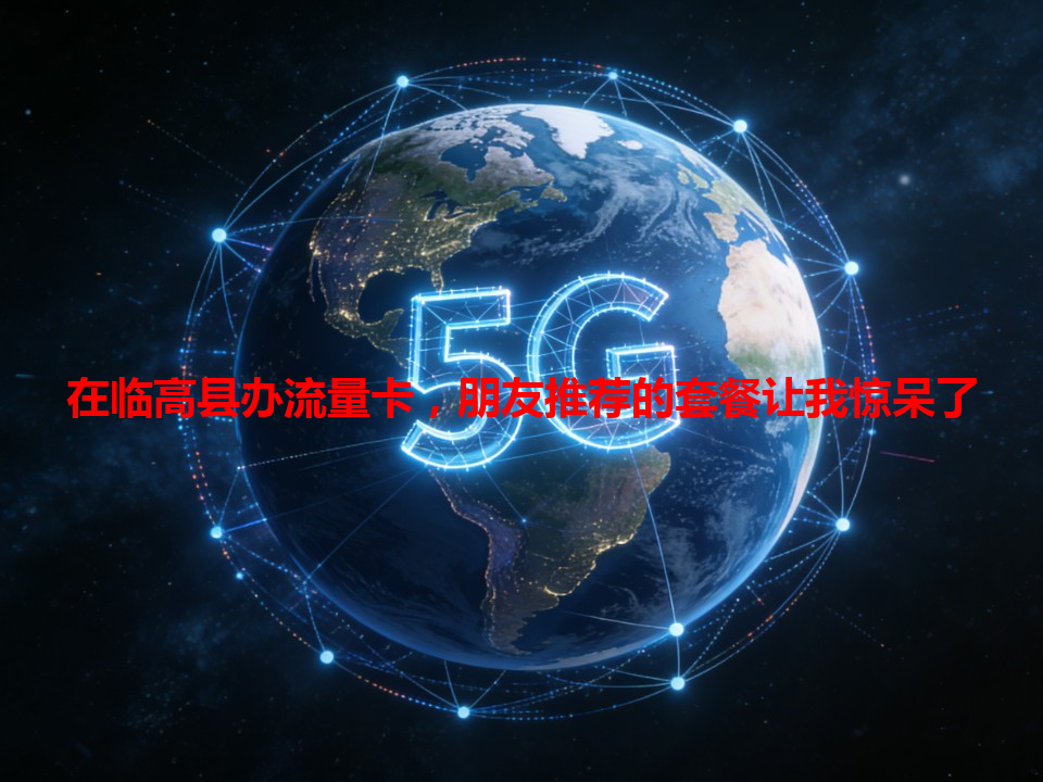 在临高县办流量卡，朋友推荐的套餐让我惊呆了