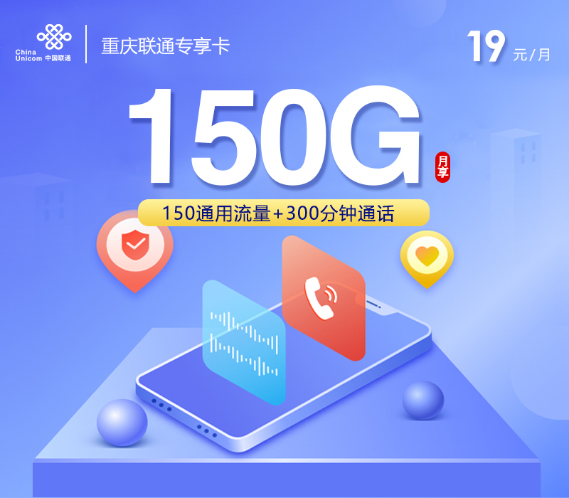 联通重庆专享卡⑦19元/月150G流量+300分钟通话