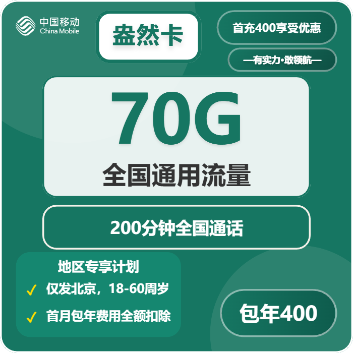移动盎然卡400元/年70G流量+200分钟通话