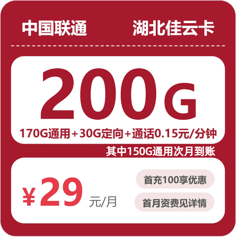 联通湖北佳云卡29元/月200G流量+0.15元/分钟通话
